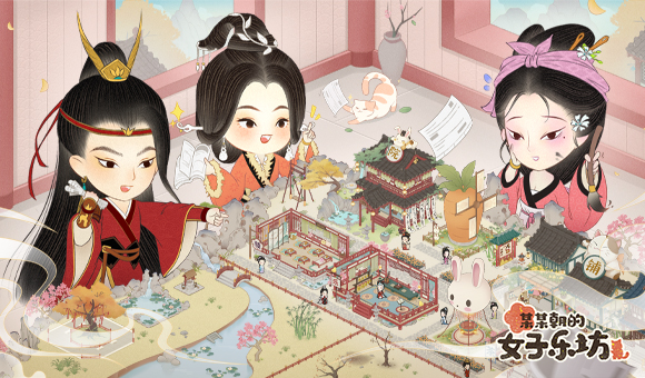 某某朝的女子乐坊上线