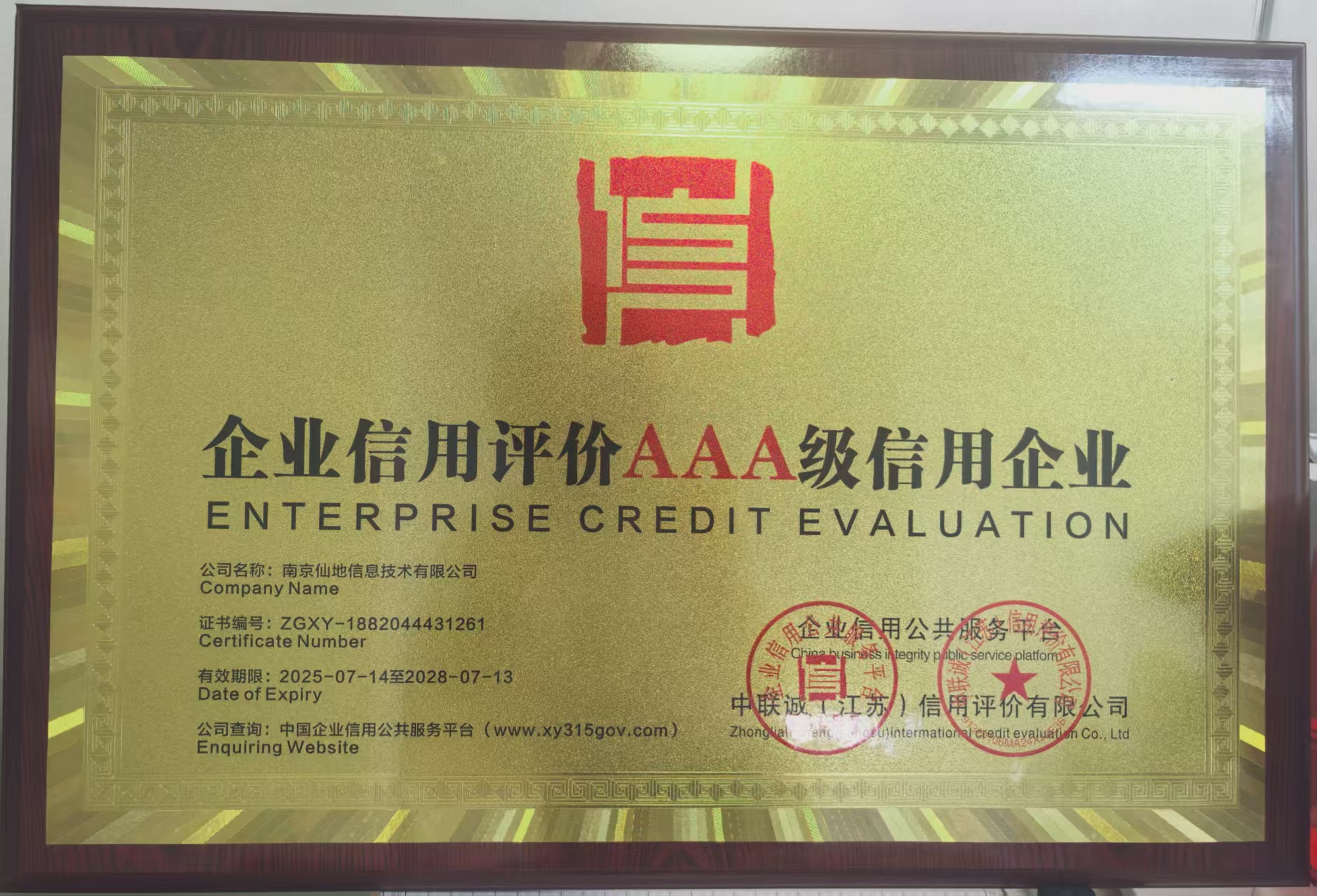 【重磅荣誉】仙地互动荣膺 AAA 级信用企业！以诚信铸基，领航游戏行业新标杆